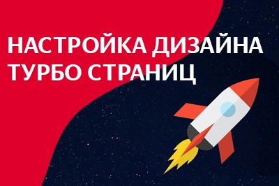 Настройка дизайна турбо-страниц в Брянске