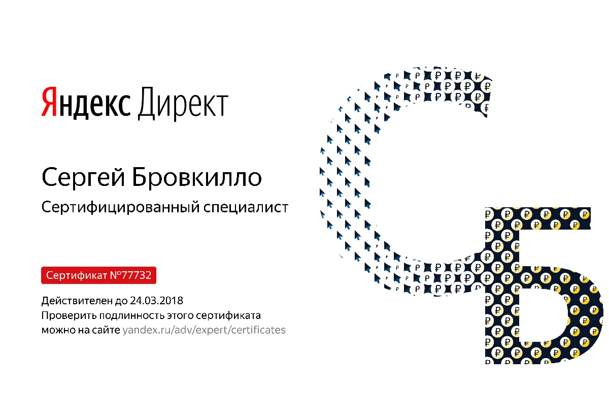 Сертификат специалиста Яндекс. Директ - Бровкилло С. в Брянска