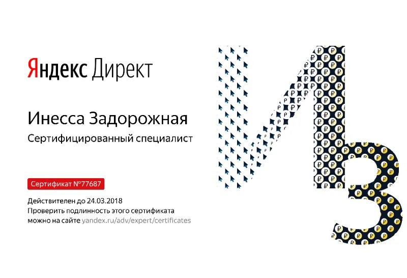 Сертификат специалиста Яндекс. Директ - Задорожная И. в Брянска