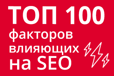 ТОП 100 факторов, которые влияют на SEO и рейтинг в Google в Брянске