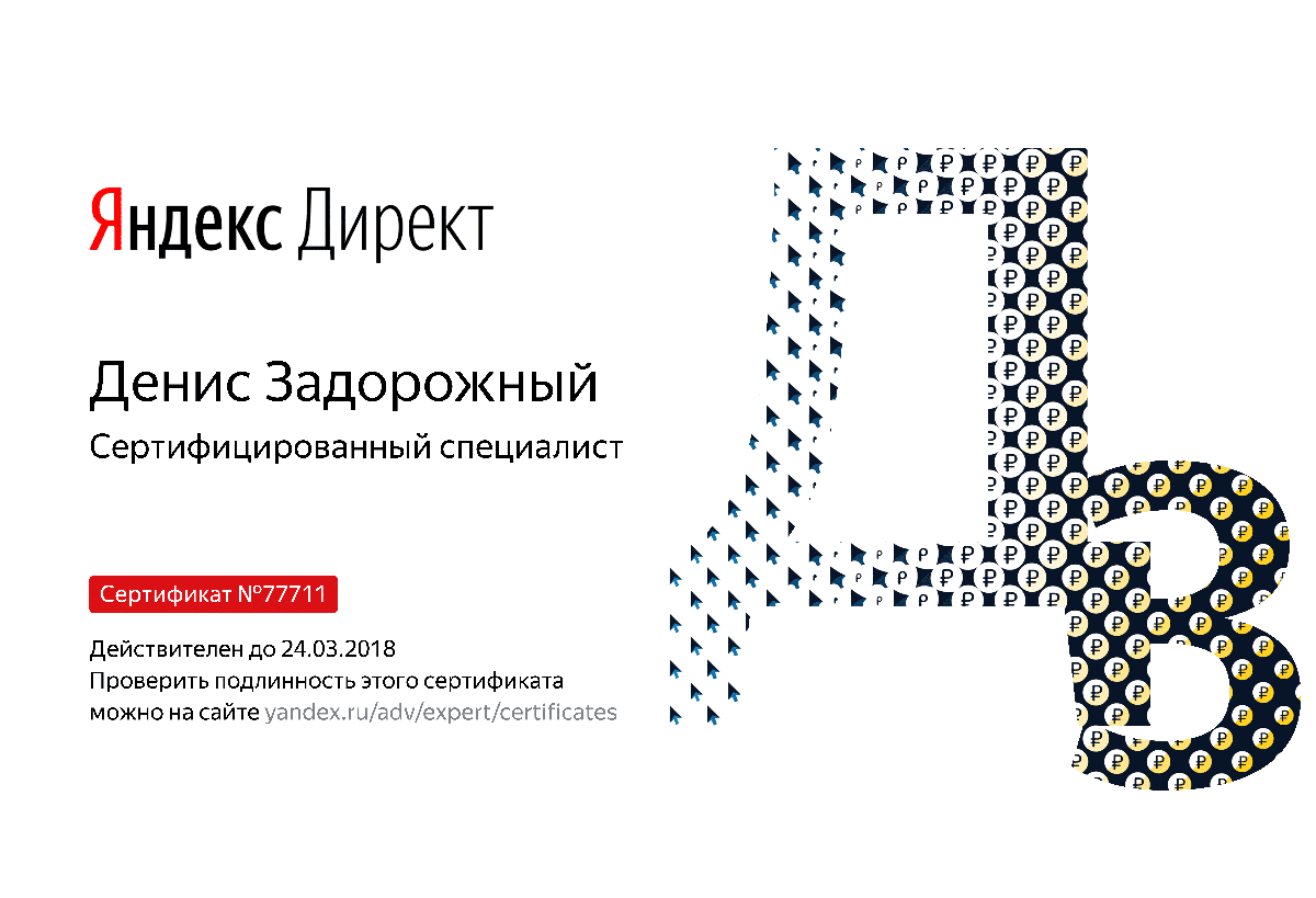 Сертификат специалиста Яндекс. Директ - Задорожный Д. в Брянска