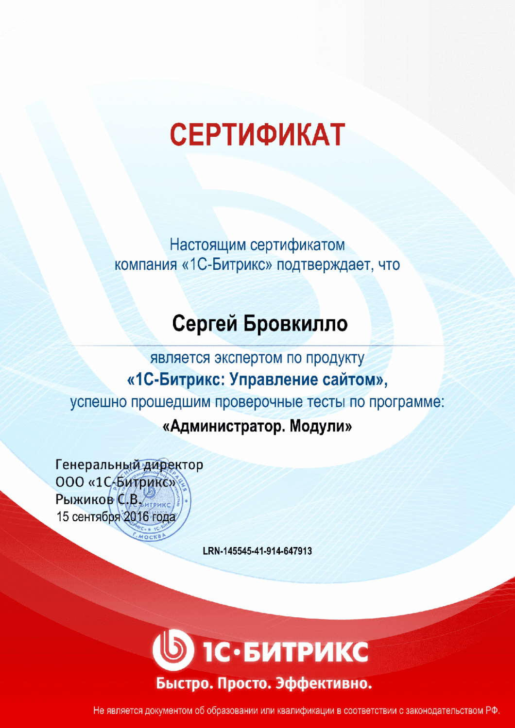 Сертификат эксперта по программе "Администратор. Модули" в Брянска